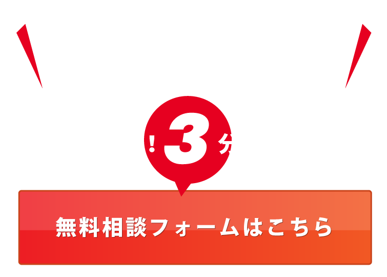 無料相談フォームはこちら