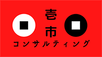 壱市コンサルティング　補助金コンサルタント