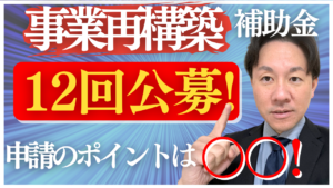 第12回事業再構築補助金
