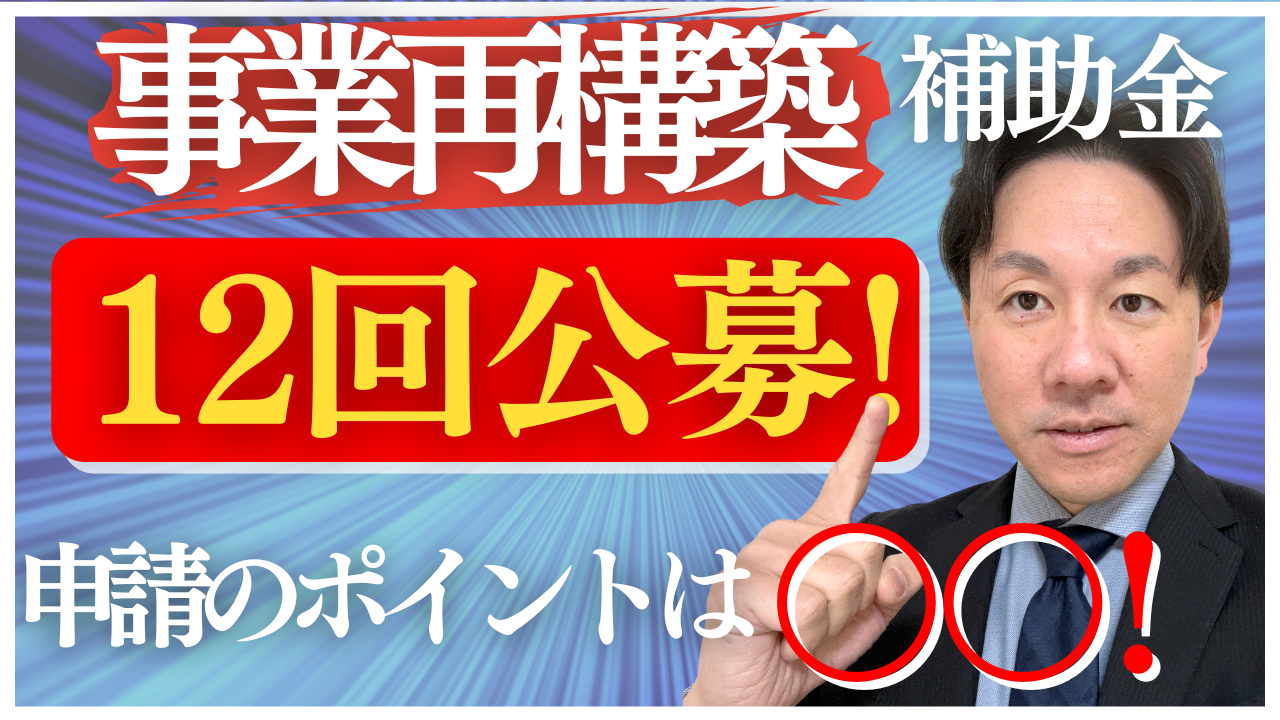 第12回事業再構築補助金