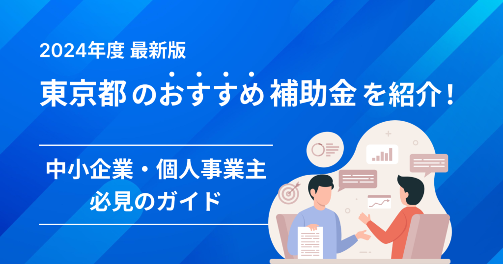 東京都 補助金