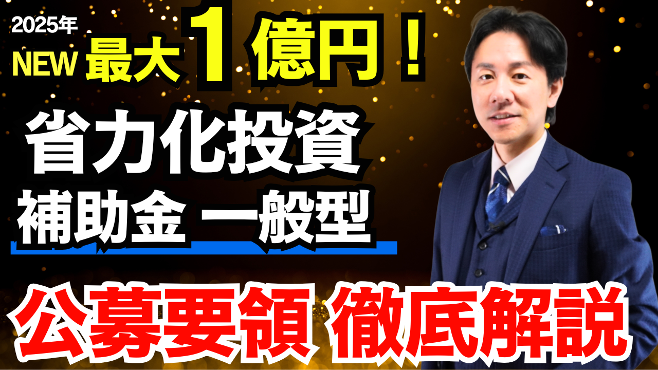 【省力化投資補助金】最大1億円！一般型について公募要領を徹底解説！