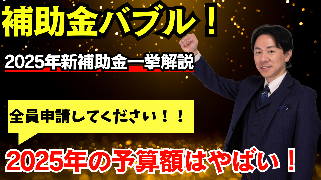 【補助金バブル復活】2025年開始補助金を一挙解説！