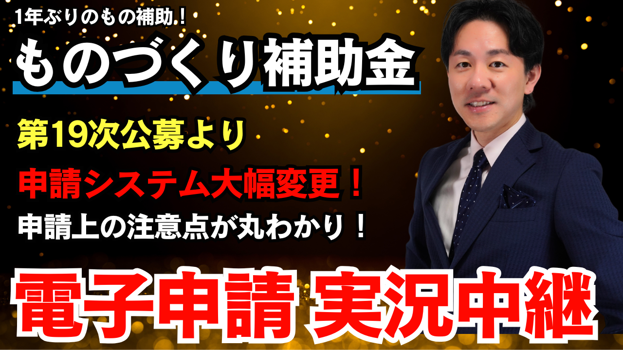 【ものづくり補助金】第19次公募の電子申請を実況中継！申請システムの登録方法を大公開！
