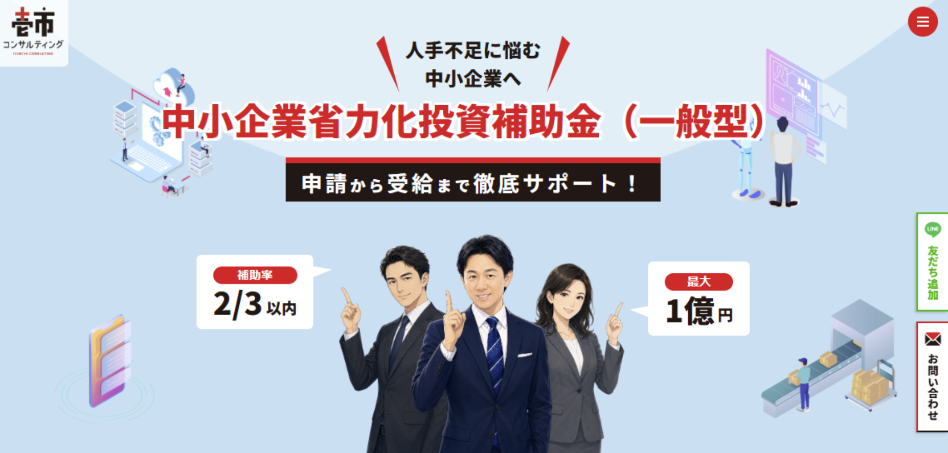 中小企業省力化投資補助金（一般型）