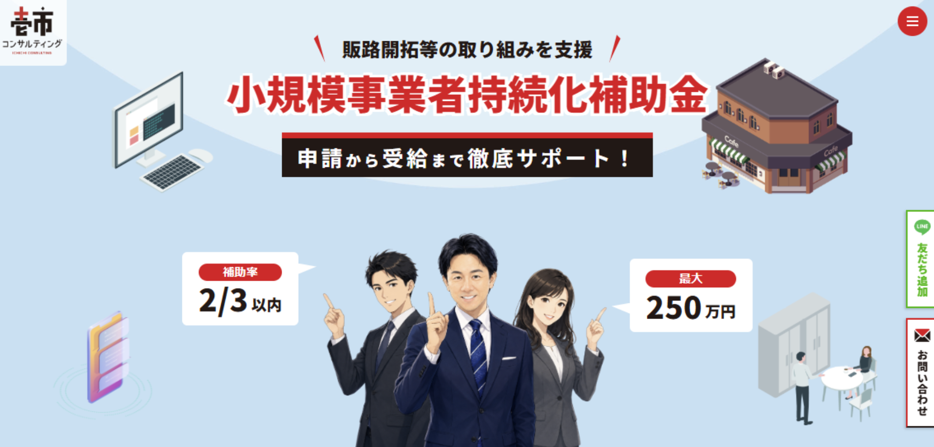 小規模事業者持続化補助金
