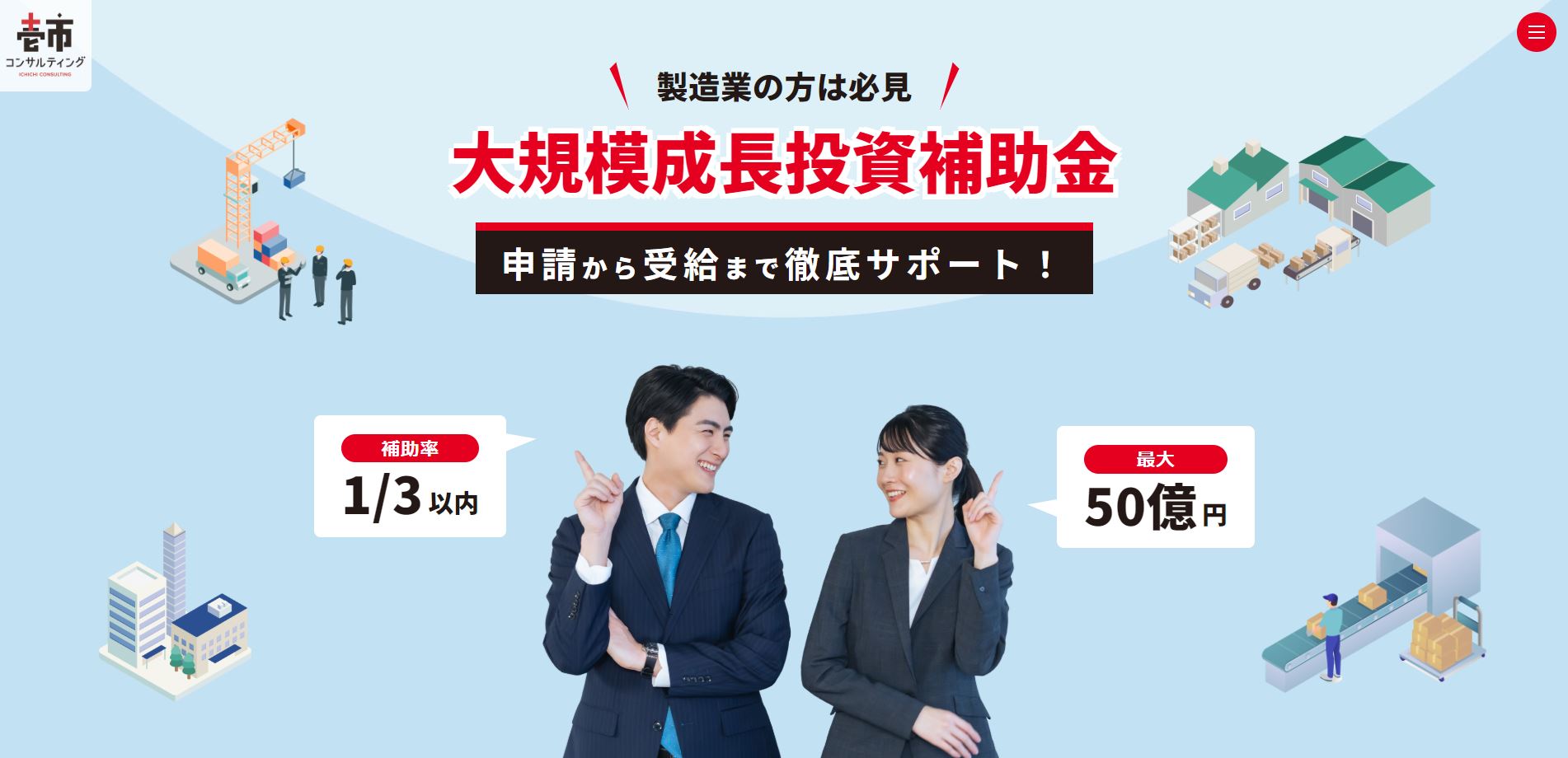 大規模成長投資補助金