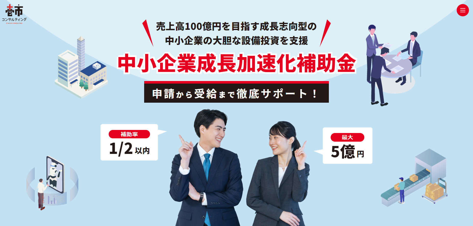 中小企業成長加速化補助金