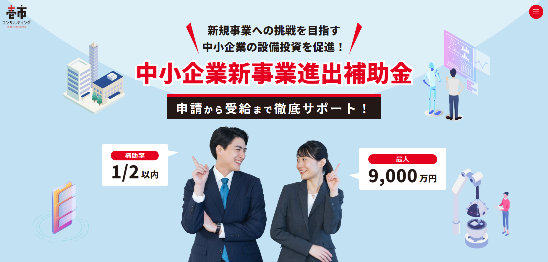 中小企業新事業進出補助金