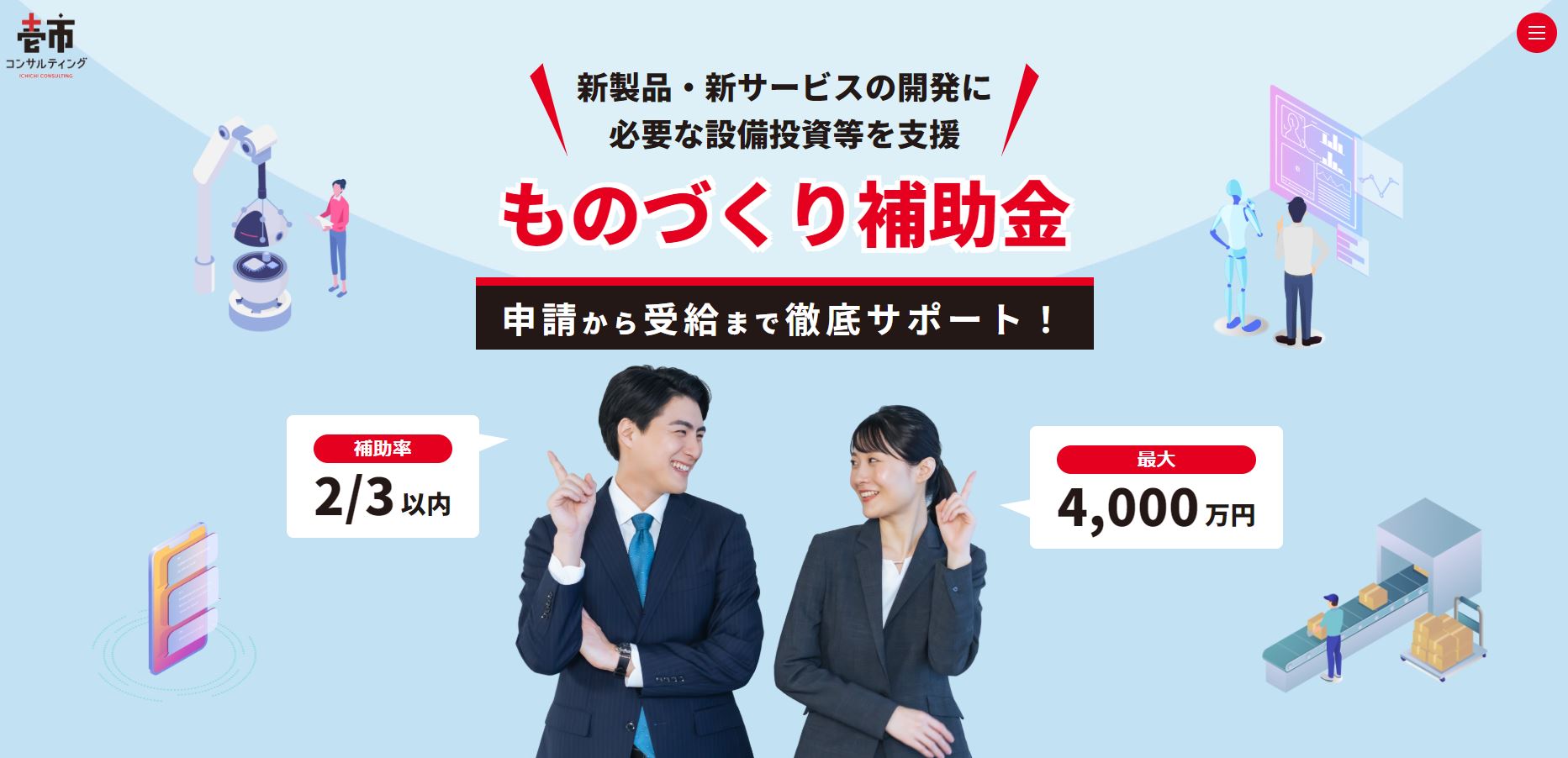 ものづくり補助金