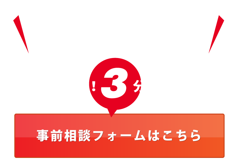 事前相談フォームはこちら
