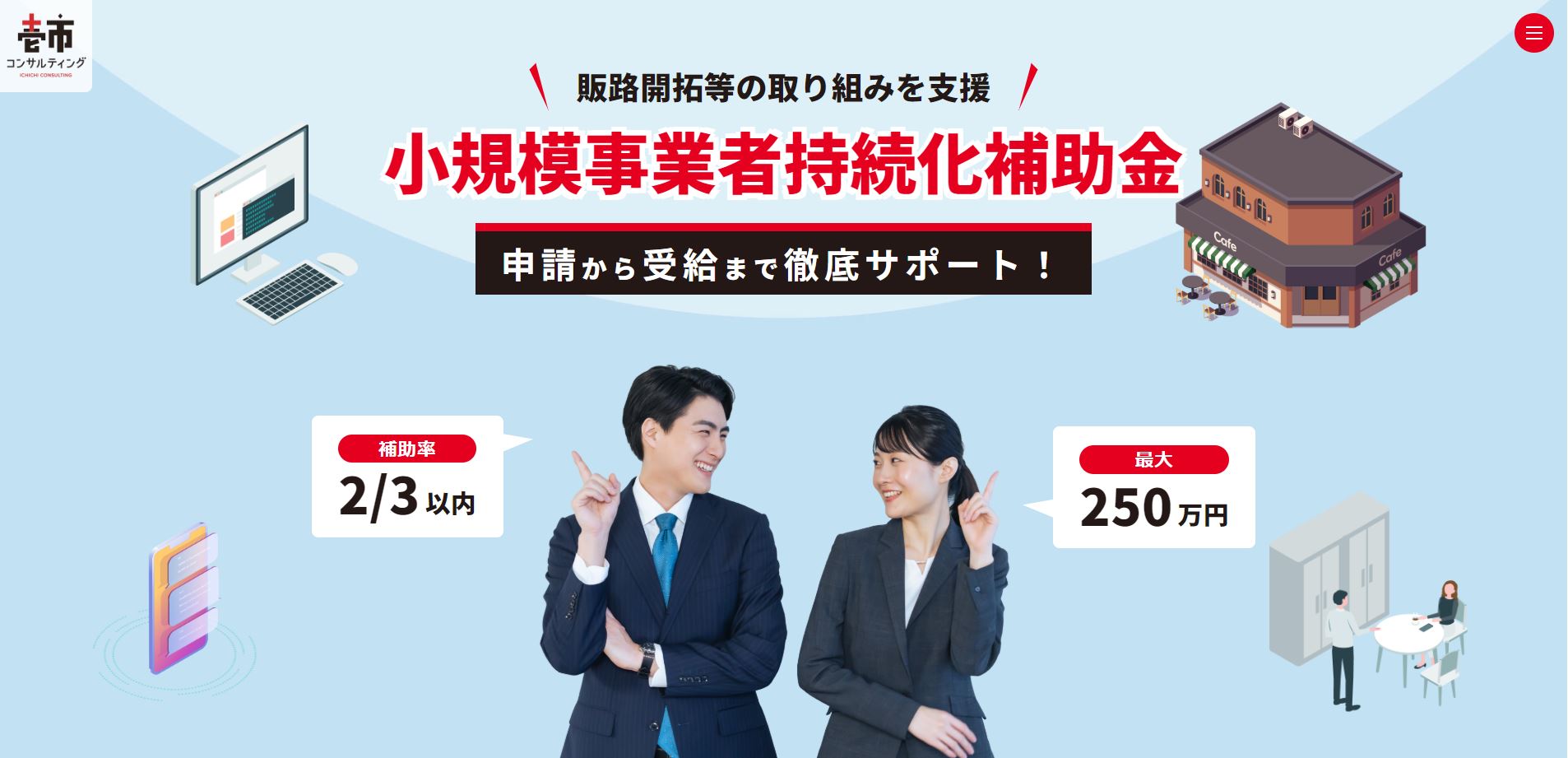 小規模事業者持続化補助金