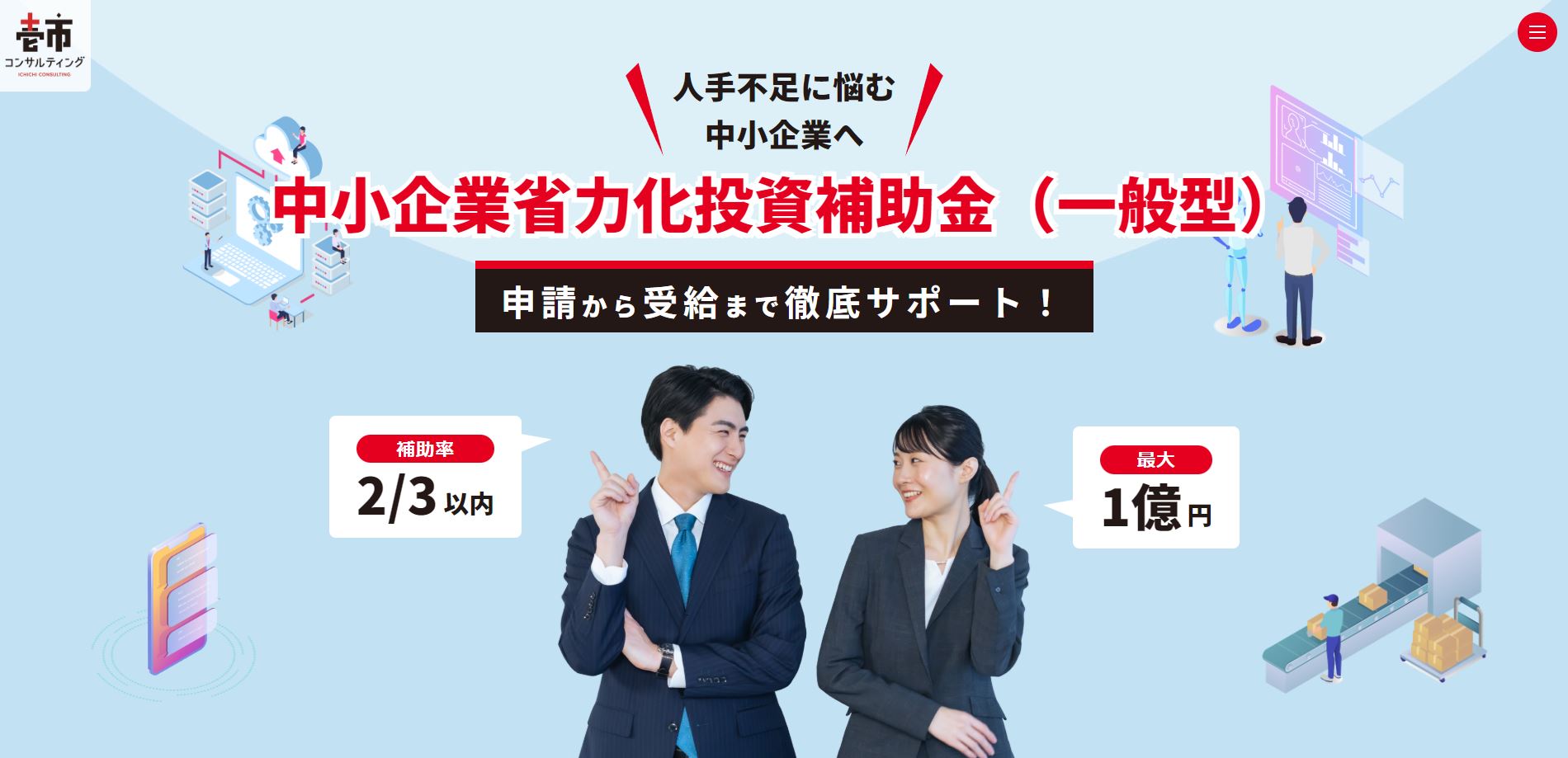 中小企業省力化投資補助金（一般型）