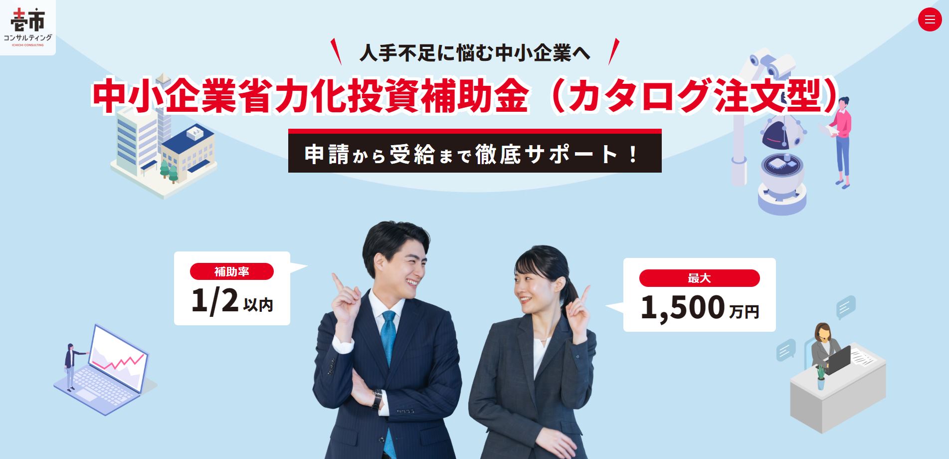 中小企業省力化投資補助金（カタログ注文型）