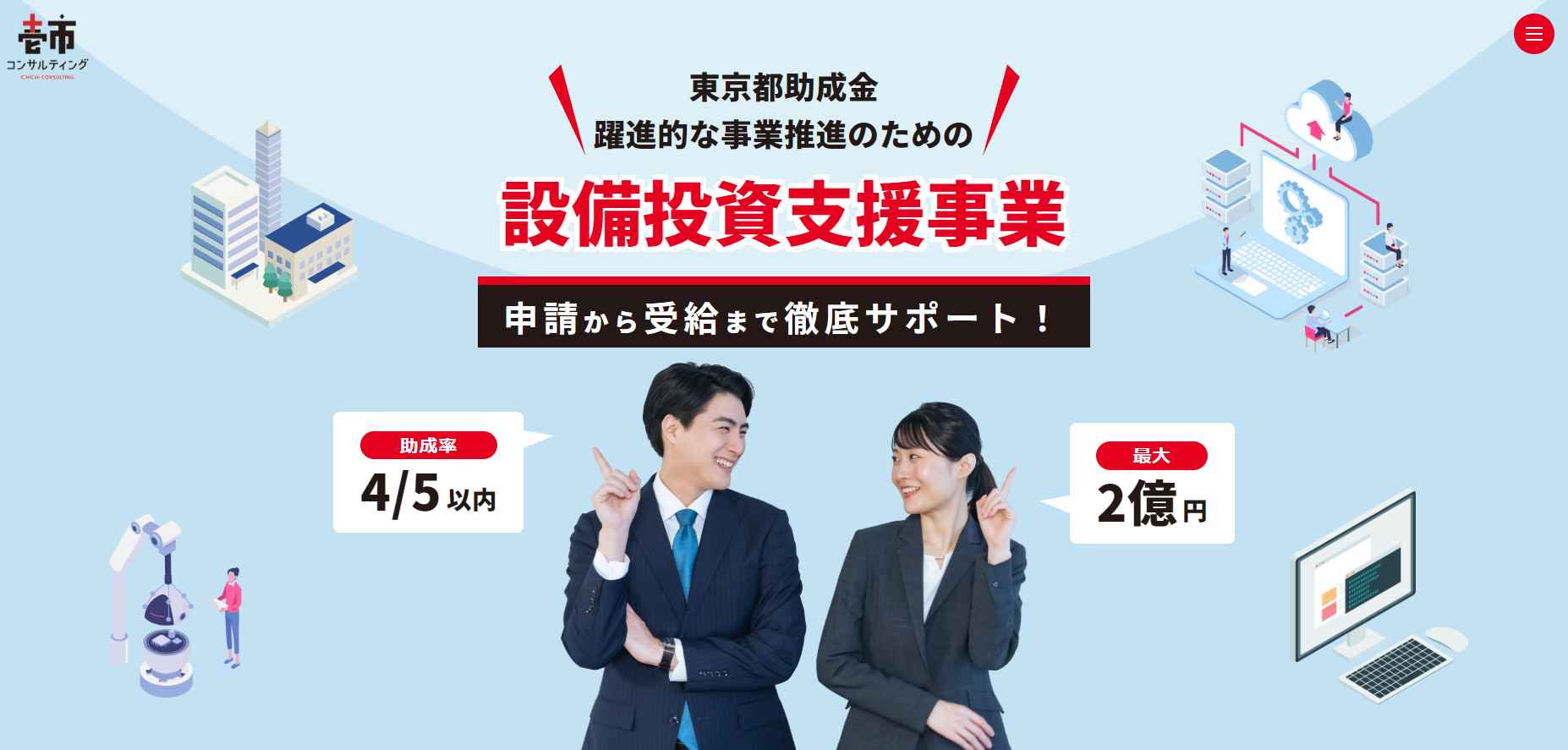 設備投資支援事業