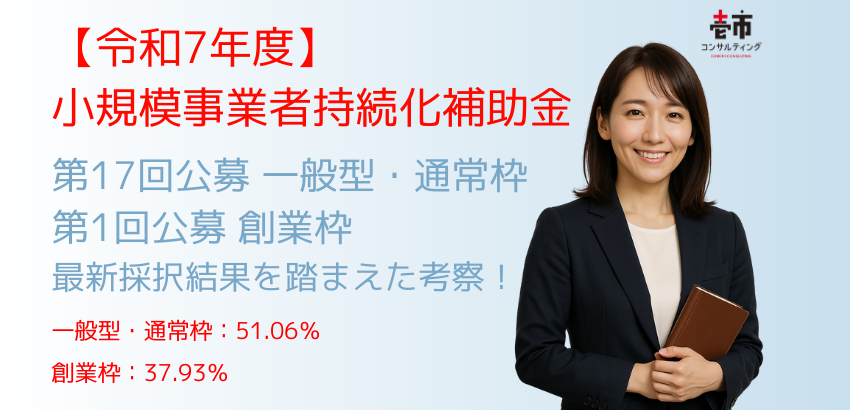 小規模事業者持続化補助金（第17回一般型・第1回創業型）の最新採択結果を踏まえた考察 ―令和7年度公募における採択率と今後の展望―