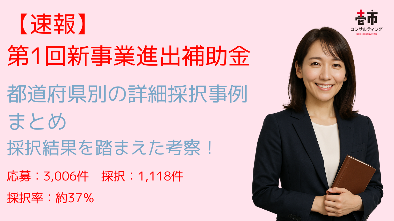 新事業進出補助金（第1回公募）採択結果～都道府県別の詳細採択事例まとめ