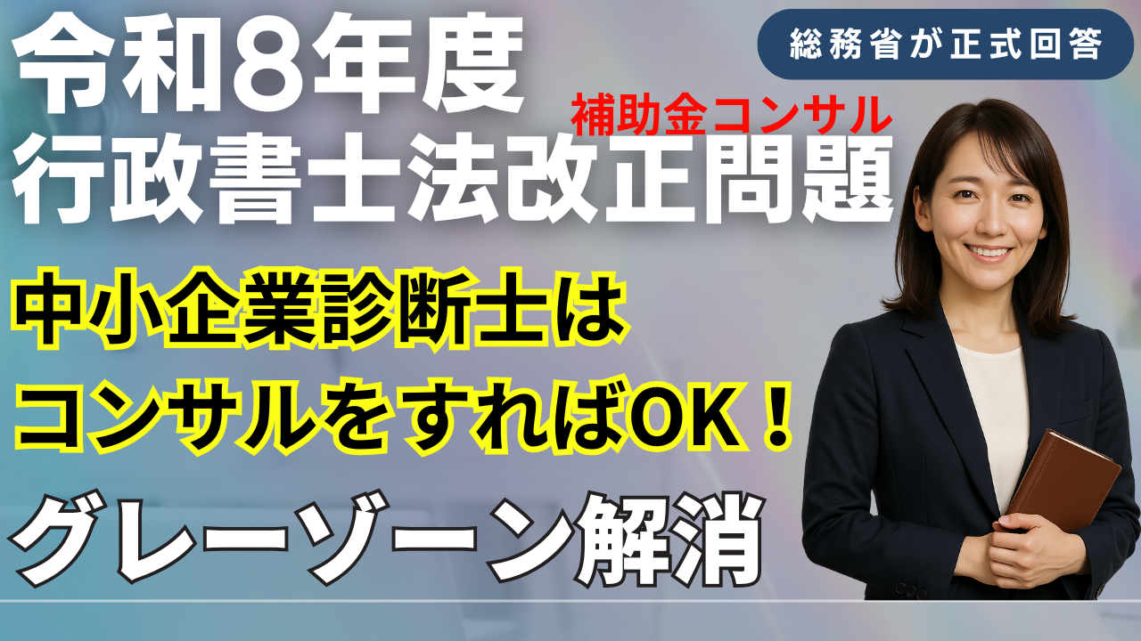 【令和8年度行政書士法改正問題・補助金コンサル】～中小企業診断士はコンサルをすればOK!グレーゾーン解消制度、総務省が正式回答