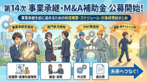 事業承継・M＆A補助金