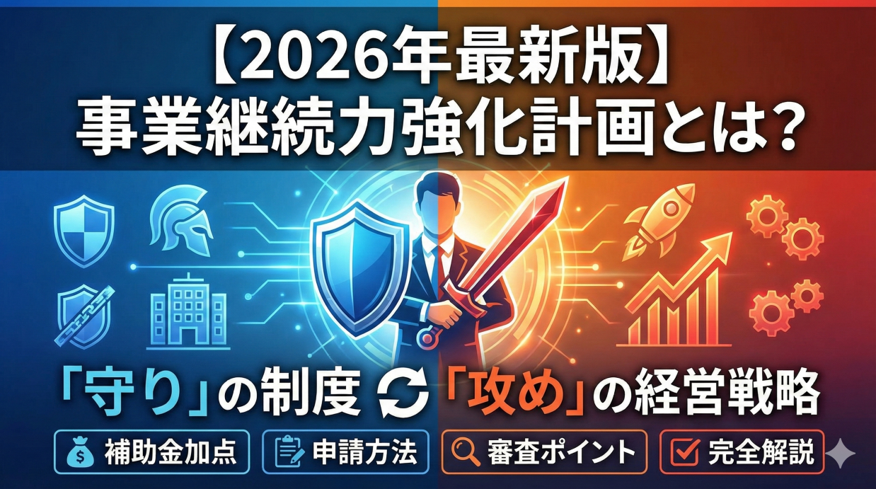 【2026年最新版】事業継続力強化計画とは？補助金加点・申請方法・審査ポイントまで完全解説