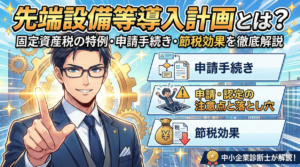 先端設備導入計画