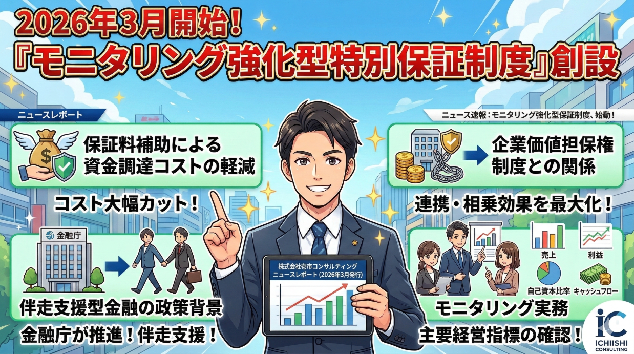 2026年3月開始「モニタリング強化型特別保証制度」の創設～株式会社壱市コンサルティング ニュースレポート（2026年3月発行）