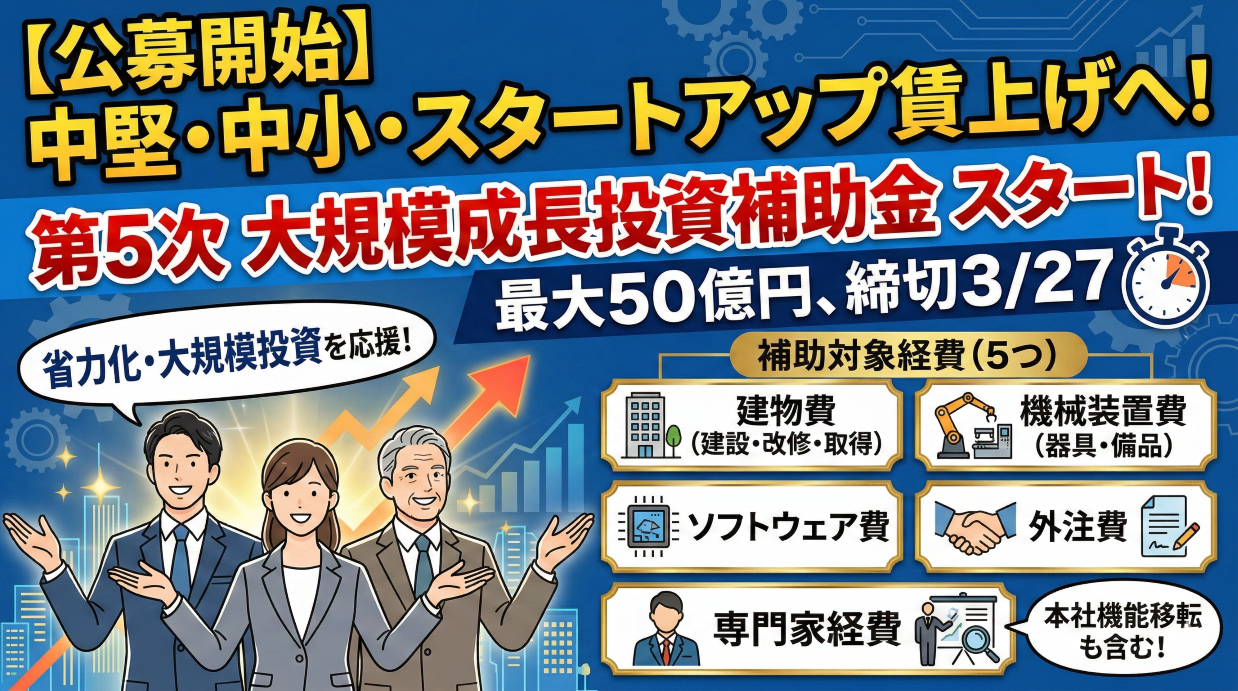 【公募開始】第5次 大規模成長投資補助金スタート！最大50億円、締切は3月27日