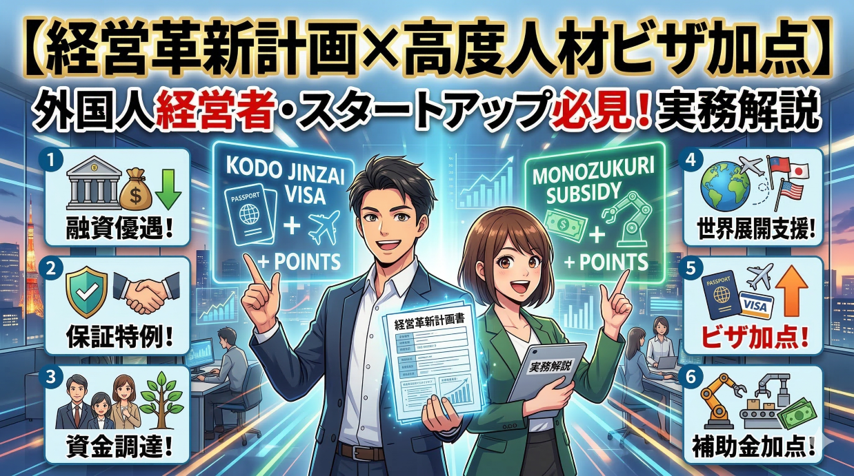 経営革新計画と高度人材ビザ加点～外国人経営者・スタートアップが活用すべき制度の実務解説～