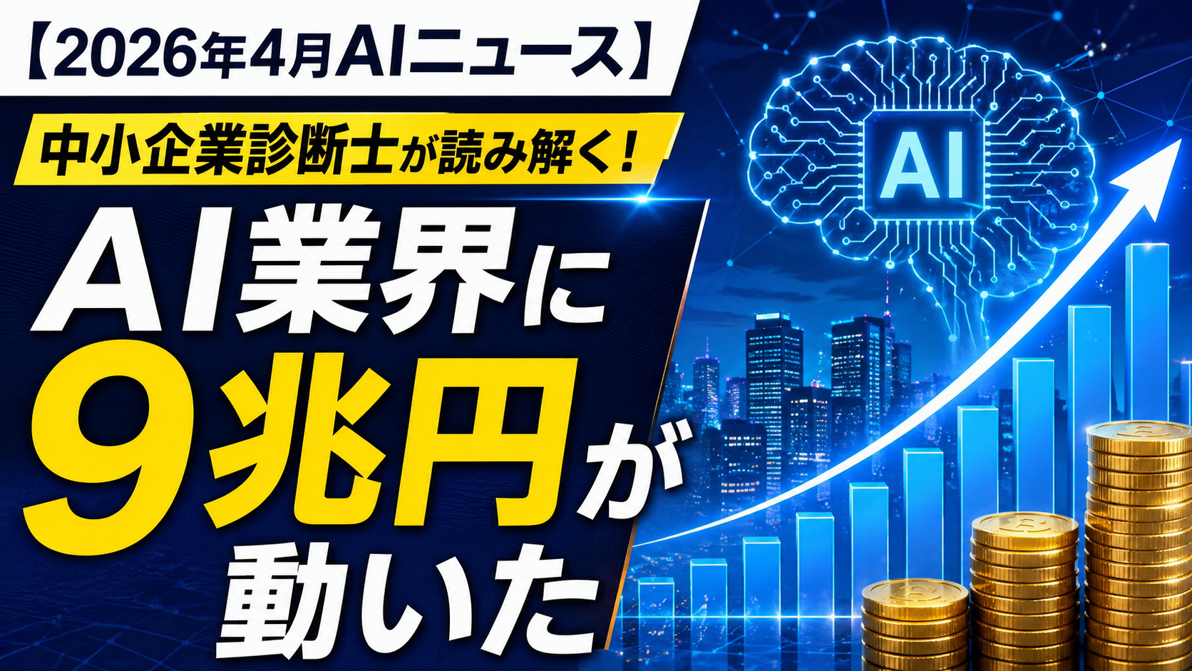 【2026年4月AIニュース】中小企業診断士が読み解く！AI業界に9兆円が動いた