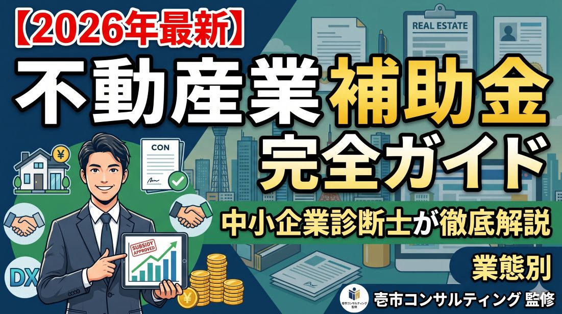 【2026年最新】不動産業で使える補助金の完全ガイド｜業態別に中小企業診断士が徹底解説