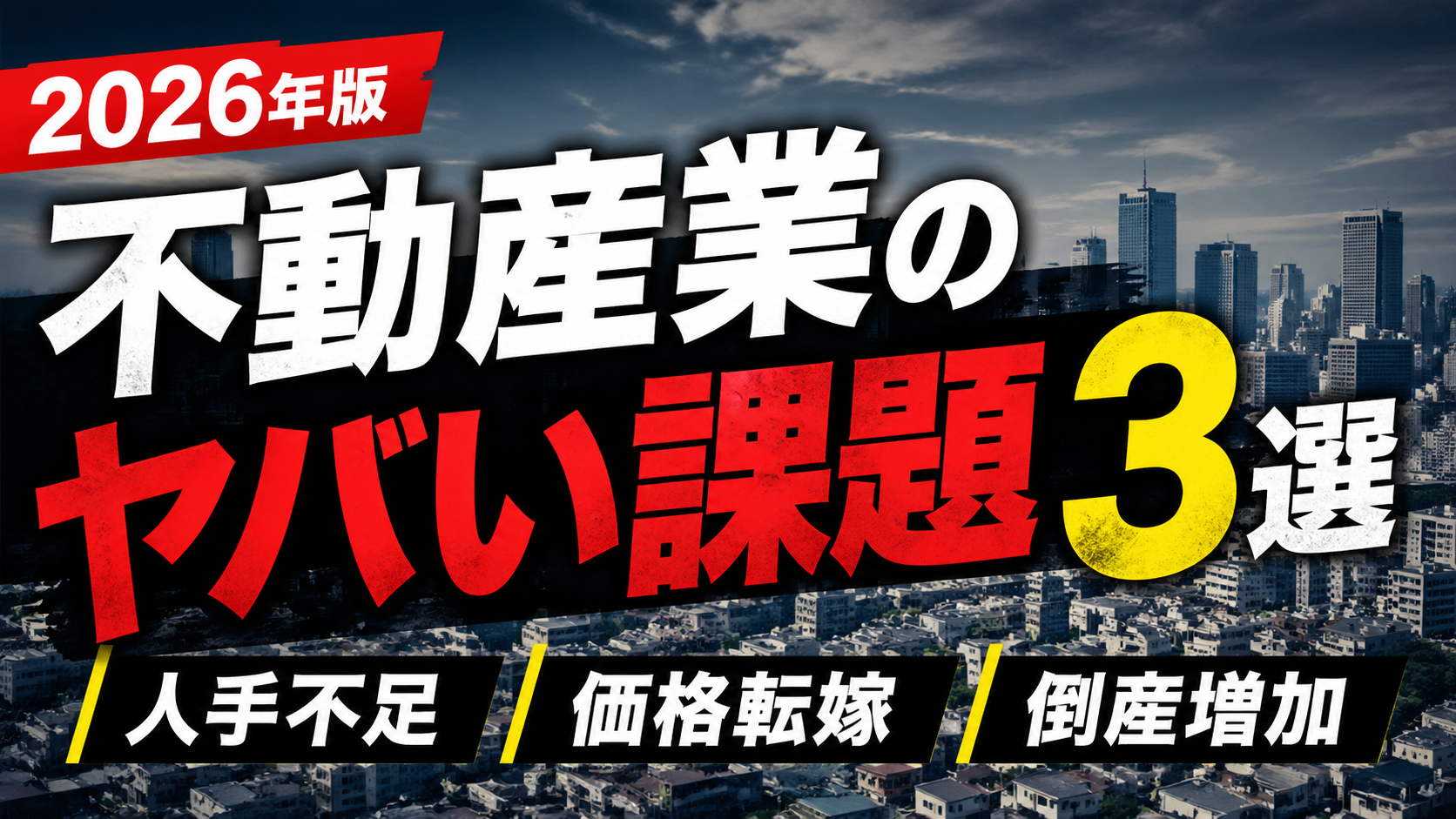 【2026年】不動産業の課題と対応策｜中小企業診断士が経営戦略論で読み解く7つの構造変化と5つのニッチャー戦略