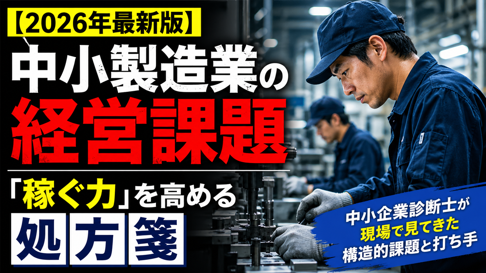 【2026年最新版】中小製造業の経営課題と打ち手｜中小企業診断士が現場で見てきた構造的課題と「稼ぐ力」を高める処方箋