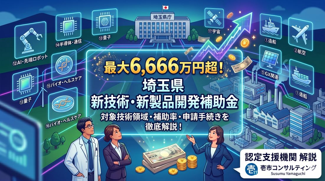 【令和8年度】埼玉県新技術・新製品開発支援補助金とは？対象技術領域・補助率・申請手続きを徹底解説
