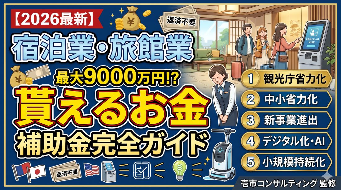 【2026年最新】宿泊業・旅館業で使える補助金完全ガイド｜ホテル・旅館の経営者が押さえるべき5制度を徹底解説