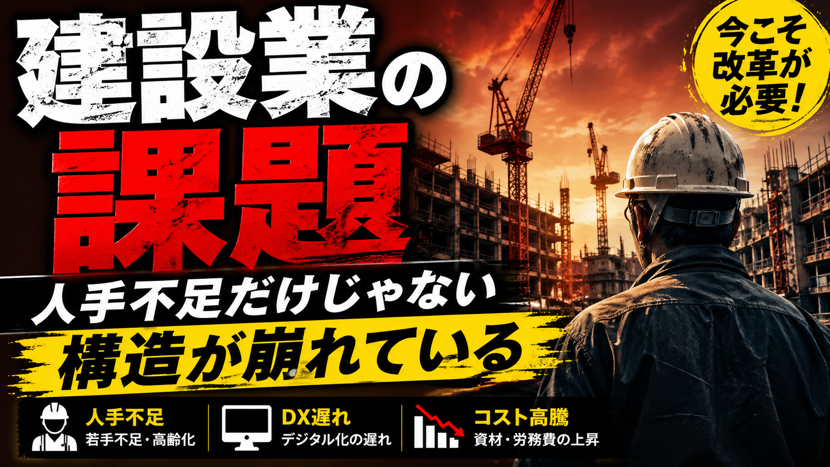 【令和8年（2026年）】建設業の経営課題と対応策｜中小建設業が直面する5大課題と生き残り戦略