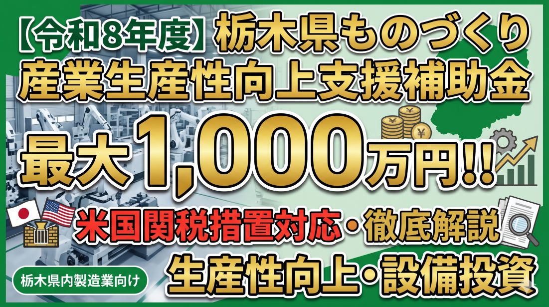 【令和8年度】栃木県ものづくり産業生産性向上支援補助金とは？米国関税措置対応の1,000万円補助を徹底解説