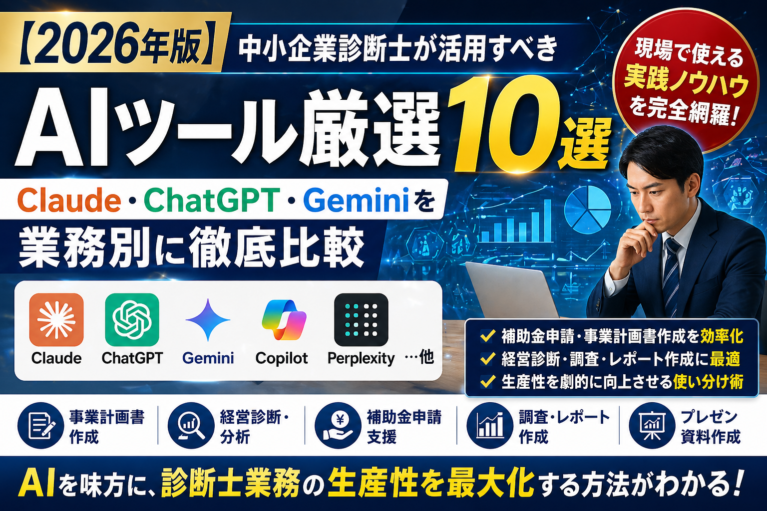 【2026年版】中小企業診断士が活用すべきAIツール厳選10選｜Claude・ChatGPT・Geminiを業務別に徹底比較