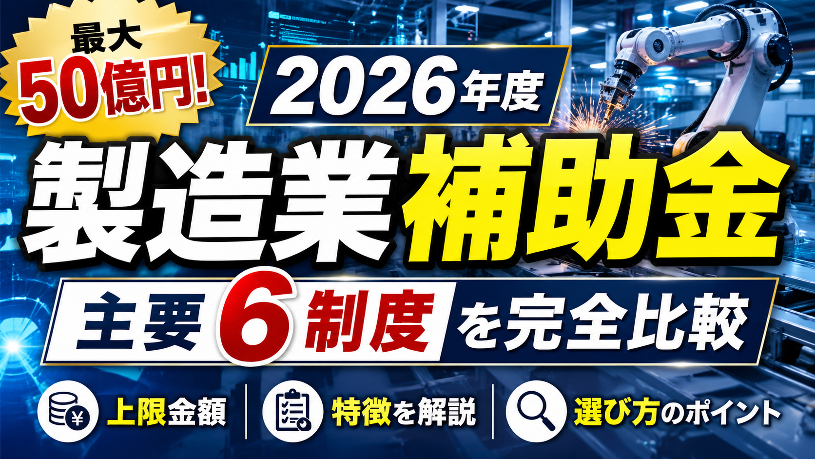 【2026年度】製造業が活用できる補助金｜主要6制度の特徴・補助上限・選び方を徹底解説