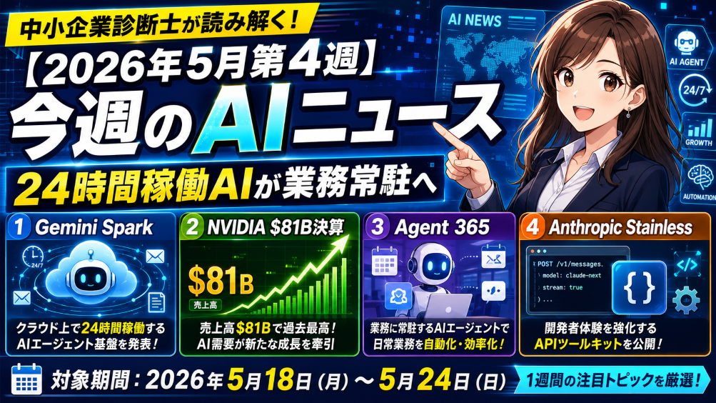 【2026年5月第4週】今週のAIニュース｜Gemini Spark・NVIDIA $81B決算・Agent 365・Anthropic Stainlessで「24時間稼働AI」が業務常駐へ