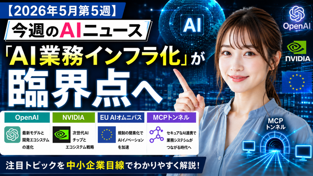 2026年5月第4週】今週のAIニュース｜OpenAI・NVIDIA・EU AIオムニバス・MCPトンネルで「AI業務インフラ化」が臨界点へ