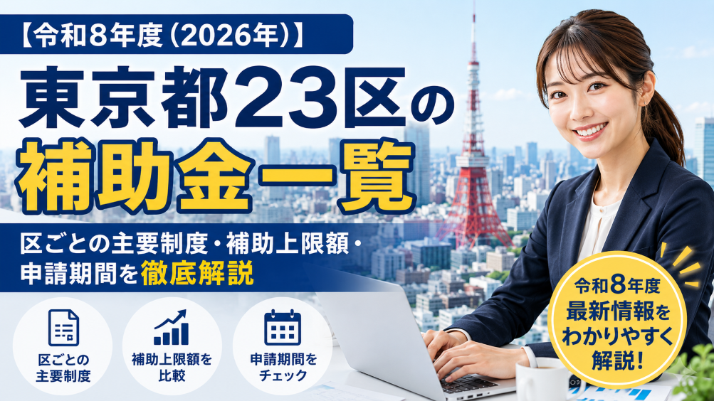 【令和8年度（2026年）】東京都23区の補助金一覧｜区ごとの主要制度・補助上限額・申請期間を徹底解説