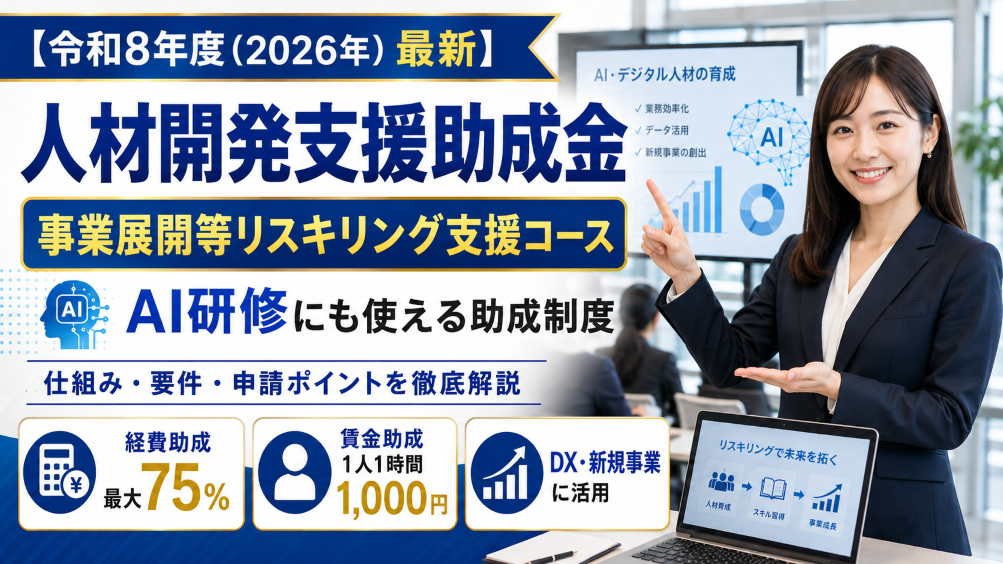 【令和8年度（2026年）最新】人材開発支援助成金「事業展開等リスキリング支援コース」とは？AI研修にも使える助成制度を徹底解説