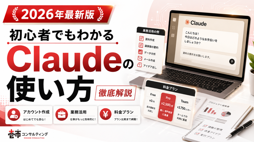 【2026年最新版】初心者でもわかるClaudeの使い方｜アカウント作成から業務活用・料金プランまで徹底解