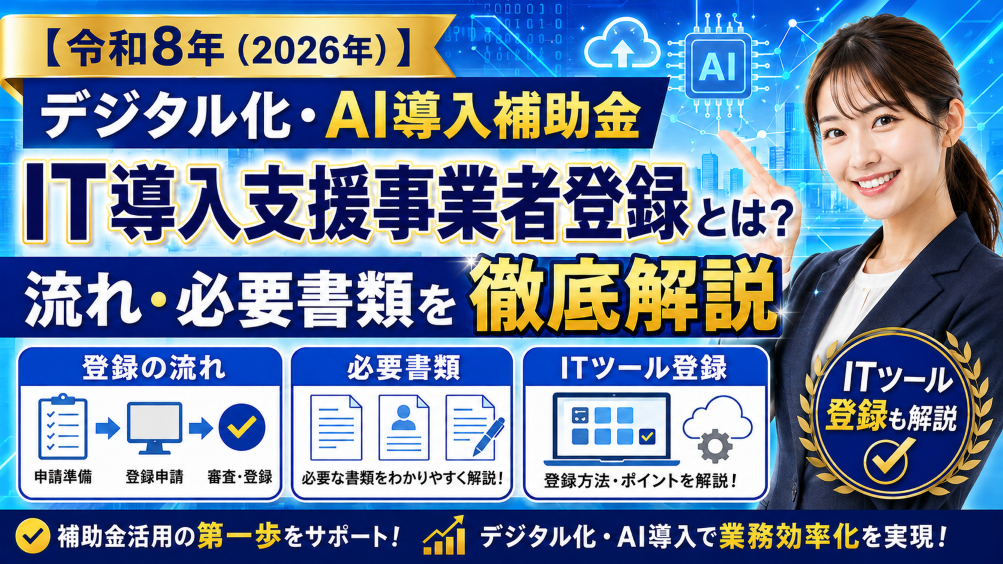 【令和8年（2026年）】デジタル化・AI導入補助金のIT導入支援事業者登録とは？登録の流れ・必要書類・ITツール登録を徹底解説