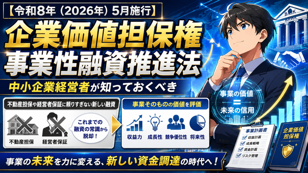 【令和8年（2026年）5月施行】企業価値担保権・事業性融資推進法とは？中小企業経営者が知っておくべき仕組みと準備を徹底解説