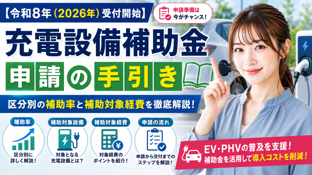 【令和8年（2026年）受付開始】充電設備補助金「申請の手引き」徹底解説｜区分別の補助率と補助対象経費