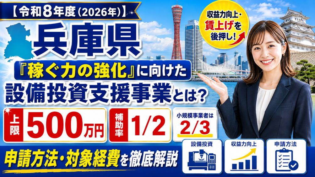 【令和8年度（2026年）】兵庫県「稼ぐ力の強化に向けた設備投資支援事業」とは？補助率・上限額・申請方法を徹底解説