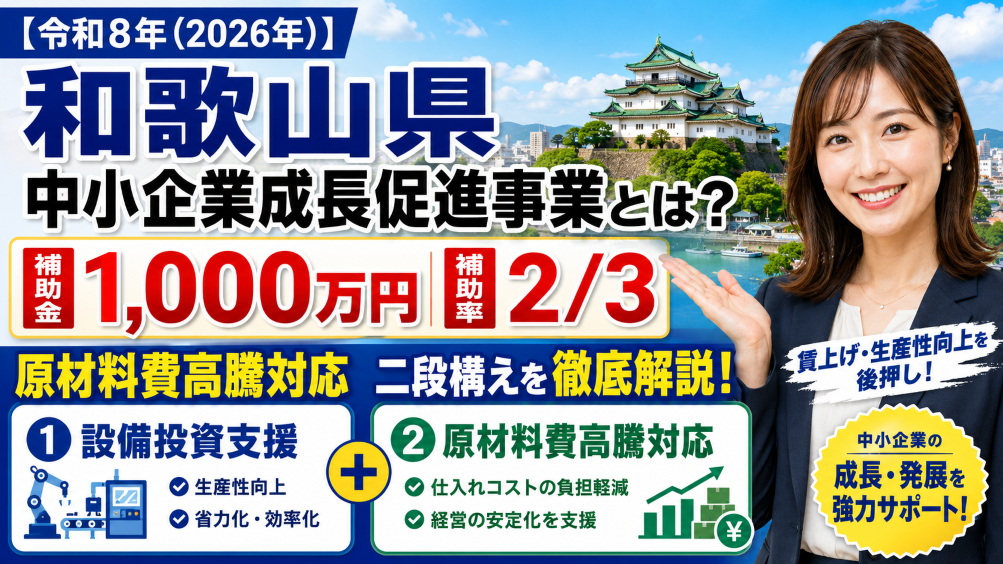 【令和8年（2026年）】和歌山県中小企業成長促進事業とは？補助金1,000万円・原材料費高騰対応の二段構えを徹底解説
