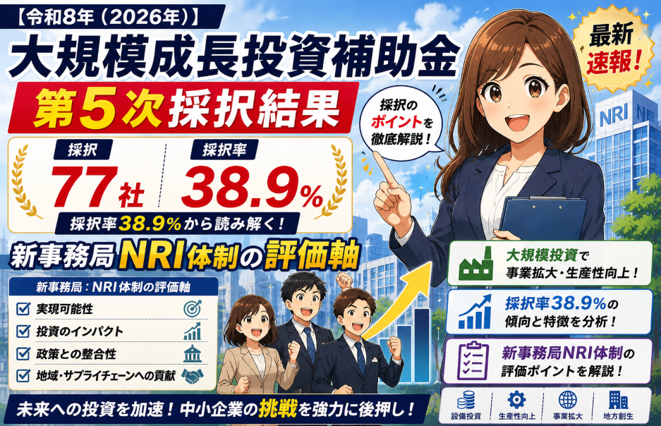 【令和8年（2026年）】大規模成長投資補助金 第5次 採択結果分析｜採択77社から読み解く新事務局NRI体制の評価軸