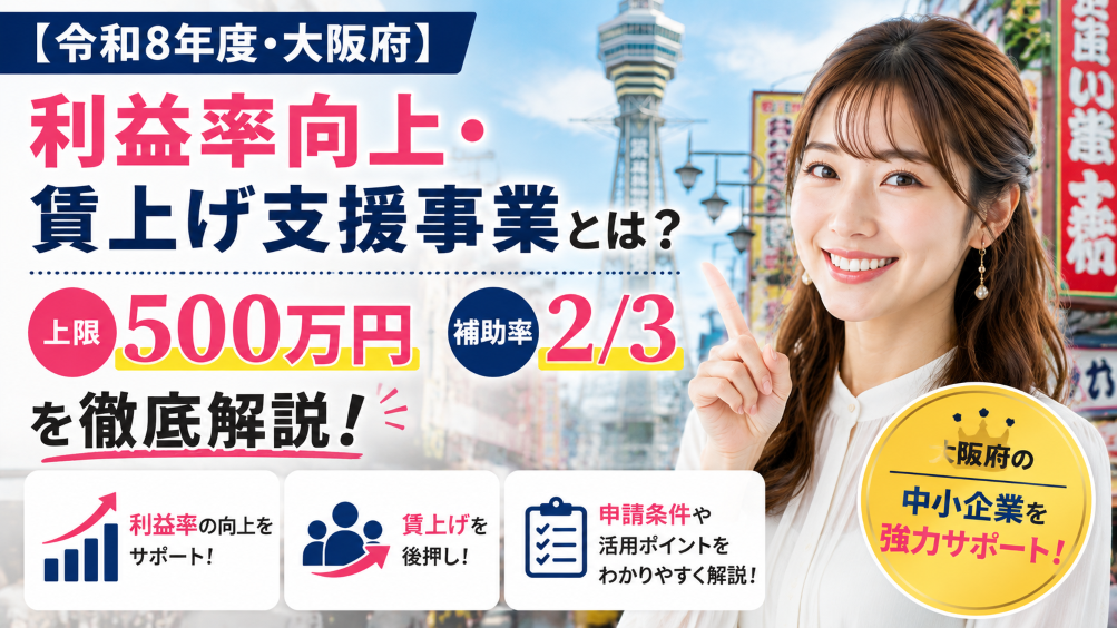 【令和8年度・大阪府】利益率向上・賃上げ支援事業とは？上限500万円・補助率2/3を徹底解説